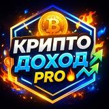 Крипто Доход PRO 🔥