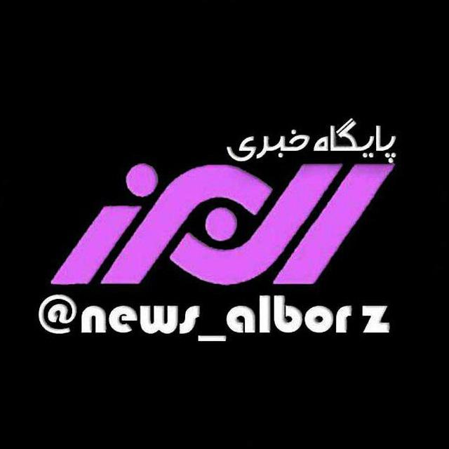 پایگاه خبری البرز