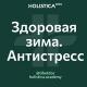 Здоровая зима. Антистресс 2024