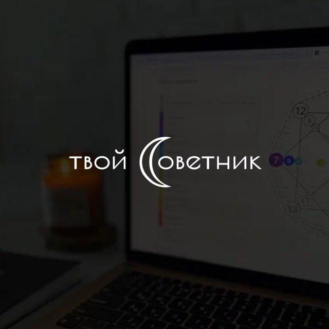 твой_советник | матрица судьбы | нумерология