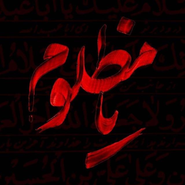 یا مظلوم