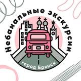 Небанальные Экскурсии Брянск