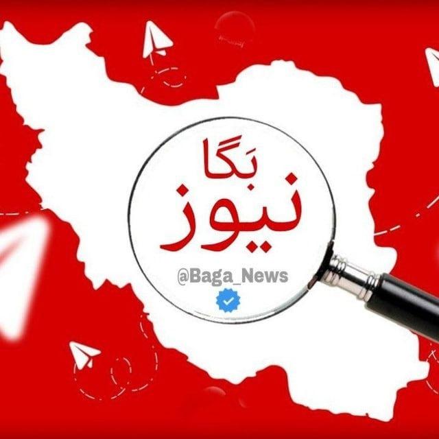 کانال خبری بگانیوز بگا نیوز