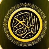 🥀القرآن الكريم 🥀 🥀القناة تابعة للقران ربيع القلوب 🥀