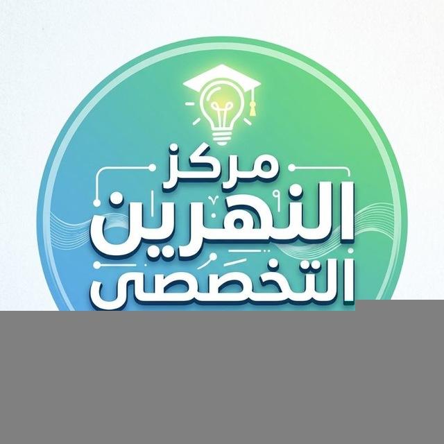 مركز النهرين التخصصي