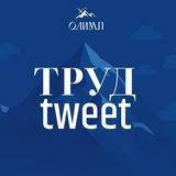 Охрана труда tweet