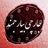 📣📣📣جارچی بیارجمند📣📣📣