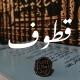 قُطُوف