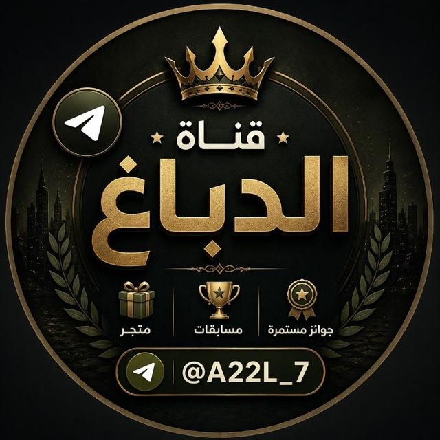 قناة الدباغ