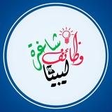 وظائف_شاغرة_ليبيا🇱🇾