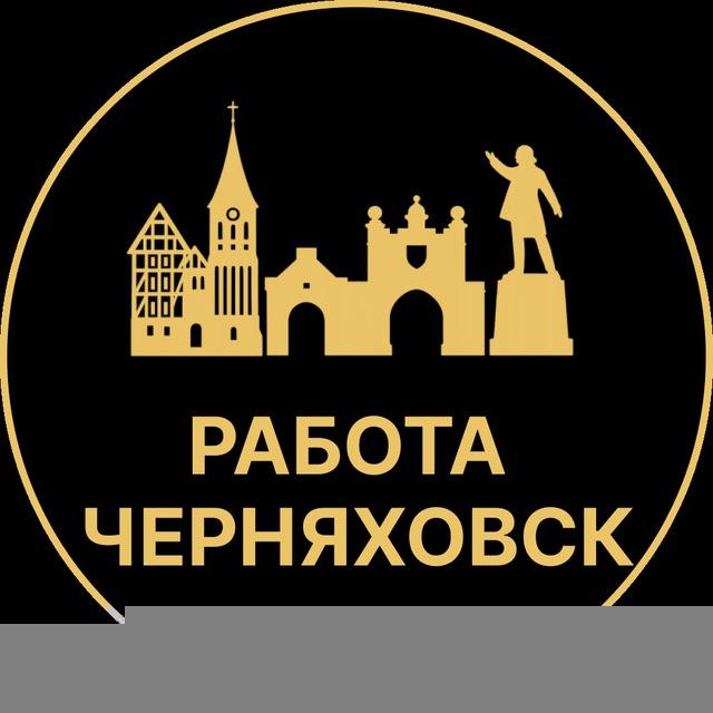 Вакансии в Черняховске