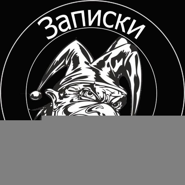 Записки Бармалея