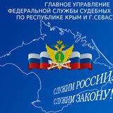 ГУФССП России по Республике Крым и г.Севастополю