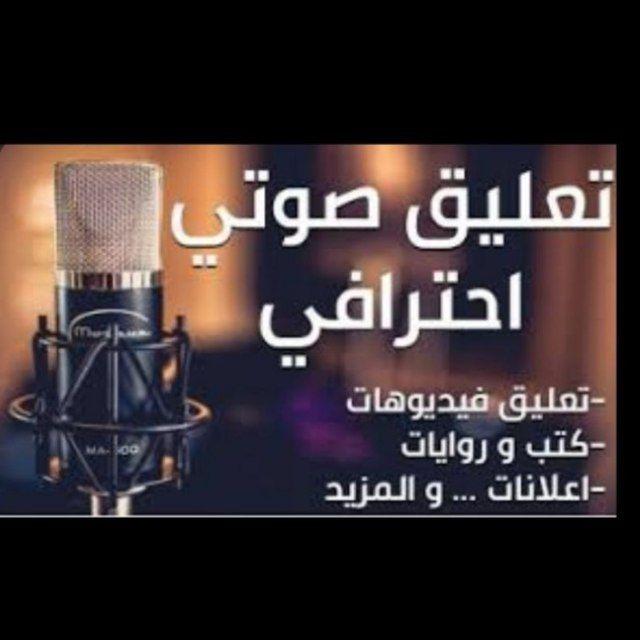 فن التعليق الصوتي.. 🎧🎙️
