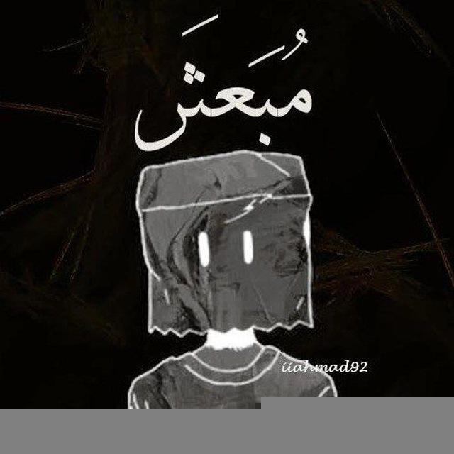 مبعٍثرٍ 🫥