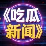 娱乐吃瓜新闻中心