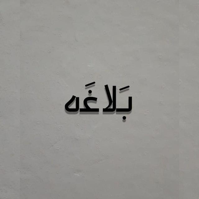 بَلاغَة