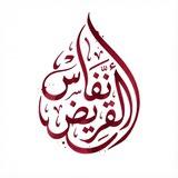 أنفاسُ القريضِ.