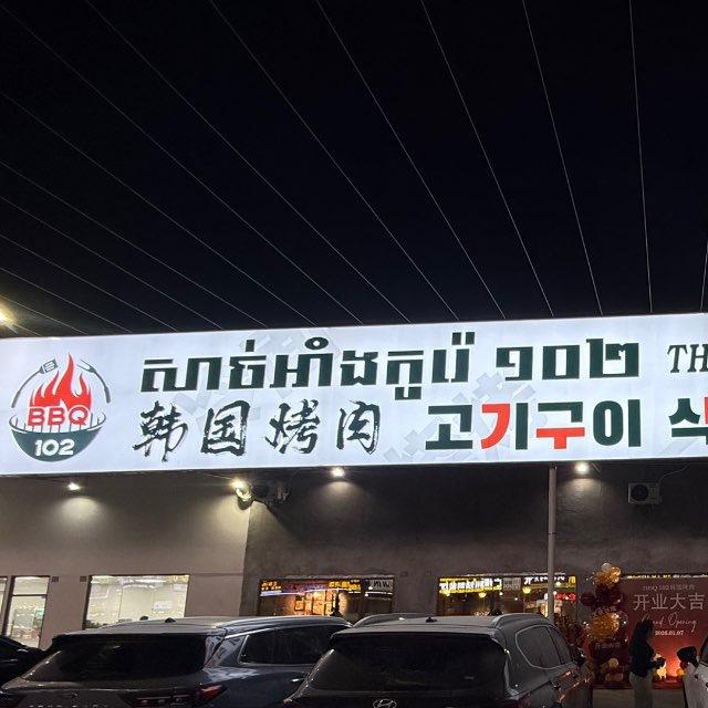 고기구이 BBQ 102 韩国烤肉
