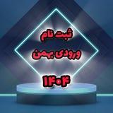 📣 ثبت نام ورودی جدید بهمن ۱۴۰۴