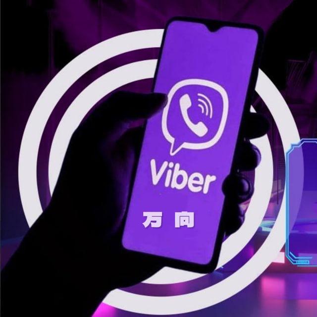 Viber 万向云控官方频道