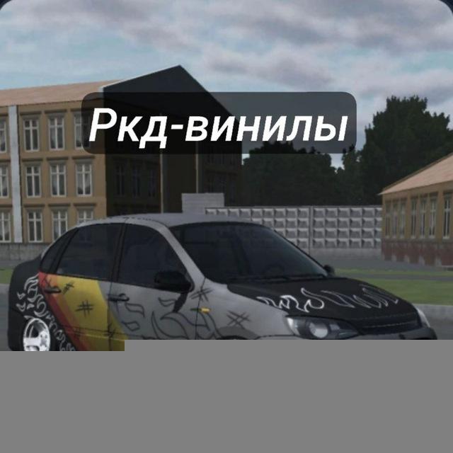 Ливреи для ркд🛞