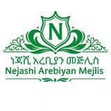 Nejashi Arebiyan mejlis ነጃሺ