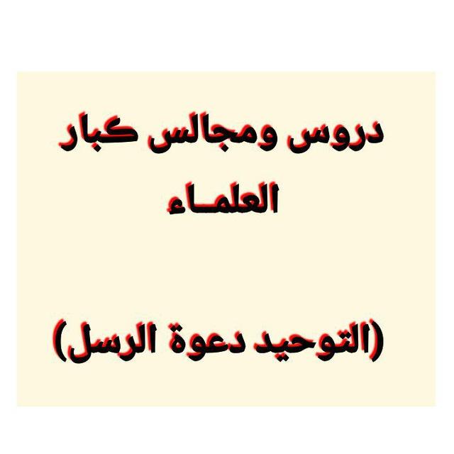 دروس ومجالس ڪبار العلمــاء