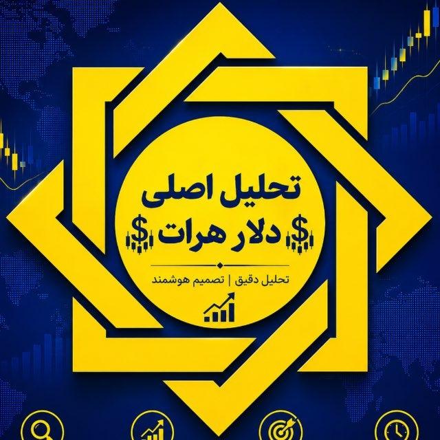 تحلیل اصلی دلار هرات