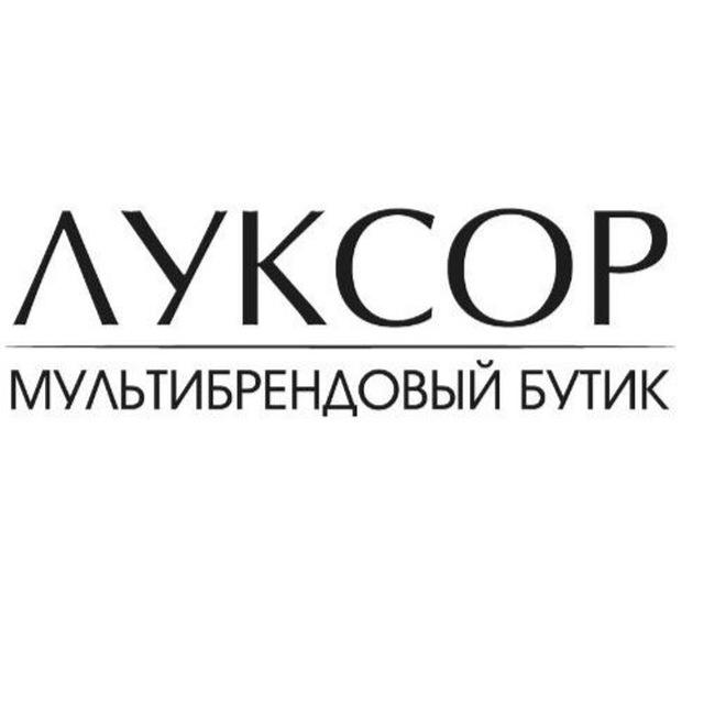 ЛУКСОР мультибрендовый бутик