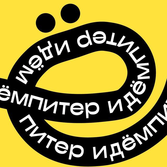 Идём, Питер!