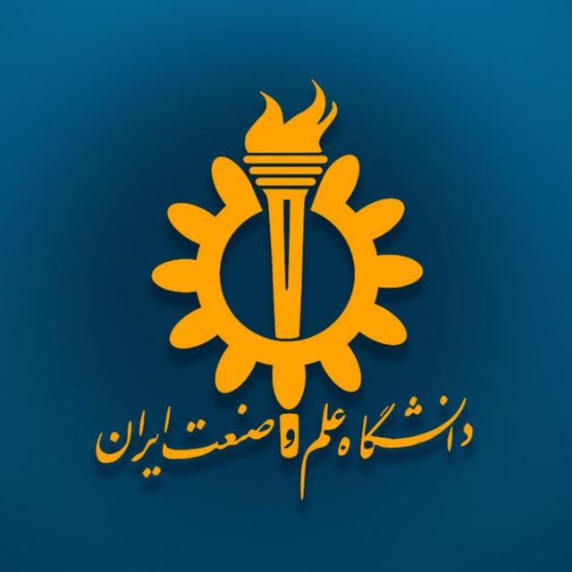 دانشگاه علم و صنعت ایران