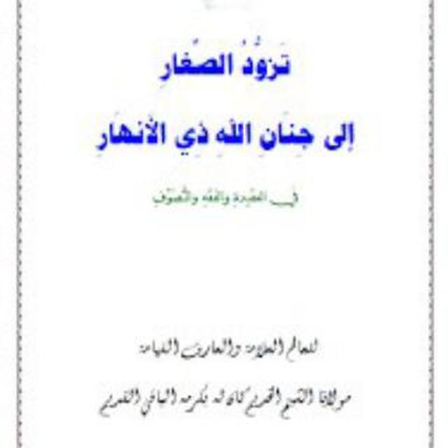 تزود الصغار للشيخ الخديم