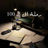 رحلة الى الـ 100