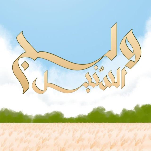 ولَجُ السُّنبل 🌾~
