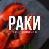 РАКИ НА ОСТРОВСКОГО| НОВОЧЕРКАССК