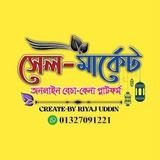 সেল-মার্কেট পাইকারী প্লাটফর্ম