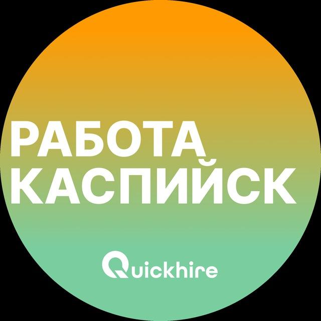 Вакансии в Каспийске