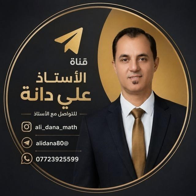 قناة الاستاذ علي دانة