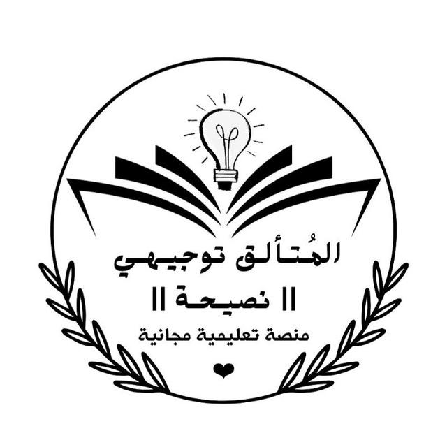 المُتألق توجيهي || نصيحة