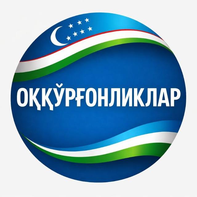 ОҚҚЎРҒОНЛИКЛАР
