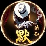 【新2】默SIL·CVV资源通知频道