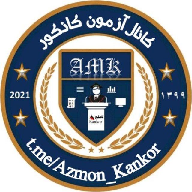 آزمون کانکور