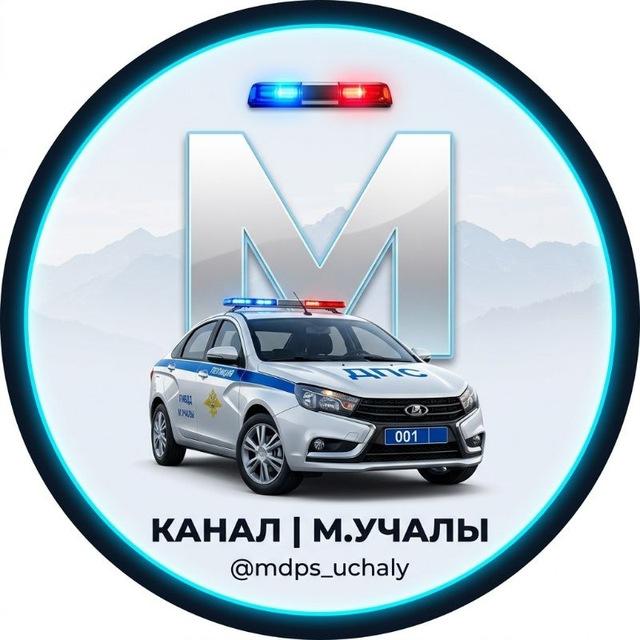КАНАЛ | М. Учалы 🚔🚔🚔