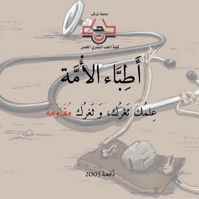 أطِبَّاءُ الُٔامَّة. |كأَفئِدَةِ الطَّير| 🕊