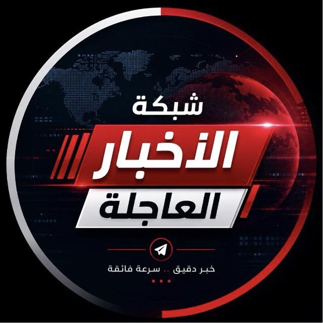 شبكة الاخبار العاجلة