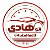 اتو هادی AUTO HADI