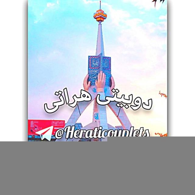 𝑫𝒖𝒃𝒂𝒊𝒕𝒊 𝑯𝒆𝒓𝒂𝒕𝒊 | دوبیتی هراتی
