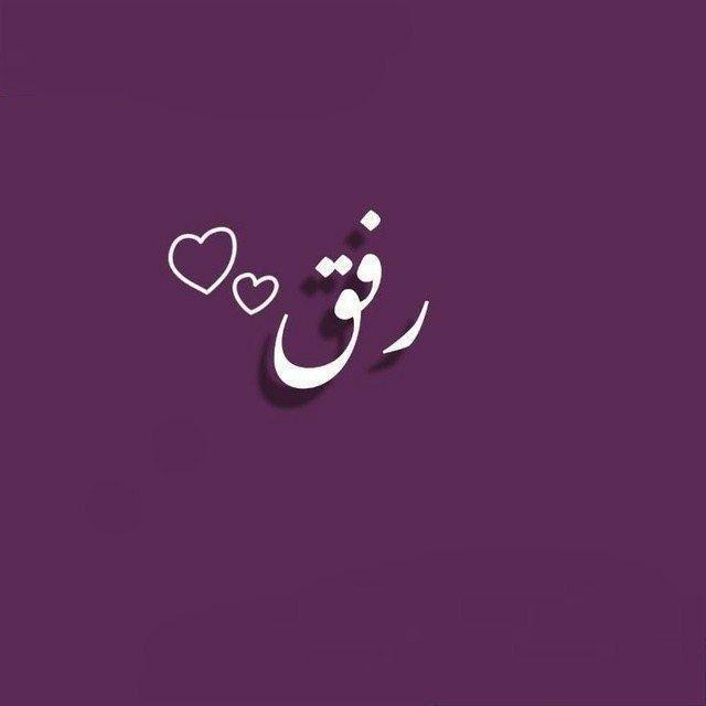 رِفق )💜"