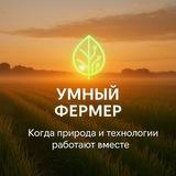 Умный Фермер